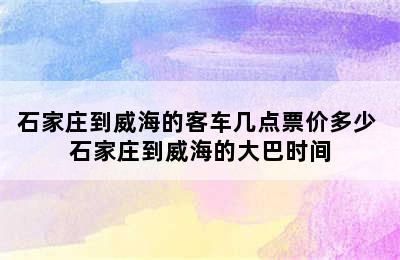 石家庄到威海的客车几点票价多少 石家庄到威海的大巴时间